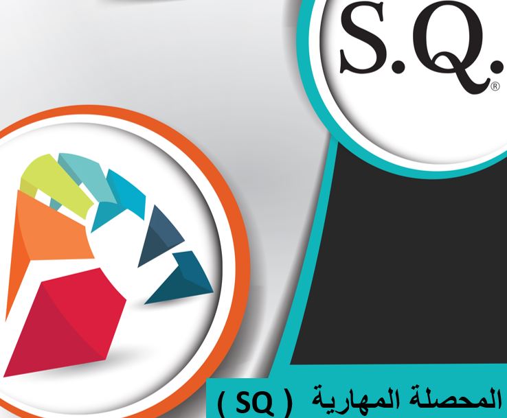 المحصلة المهارية (SQ )